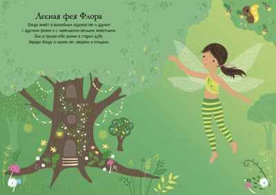 Секреты фей. Супернаклейки-мини, производитель Махаон , ISBN 978-5-38917-946-2 № 3