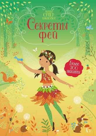 Секреты фей. Супернаклейки-мини, производитель Махаон , ISBN 978-5-38917-946-2 № 1