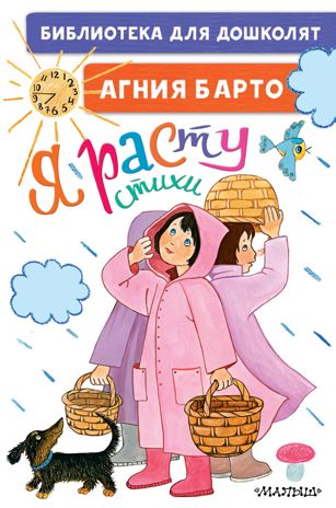 Я расту. Стихи для маленьких. Барто А.Л. Библиотека для дошколят, производитель АСТ , ISBN 978-5-17135-403-9 № 1