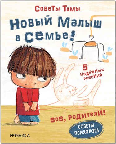 Новый малыш в семье (SOS, родители! Советы Тёмы), книги на картоне, производитель МОЗАИКА kids , ISBN 978-5-43152-193-5 № 1