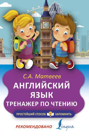 Английский язык. Тренажёр по чтению. Матвеев С.А. Простейший способ запомнить, производитель АСТ , ISBN 978-5-17103-118-3 № 1