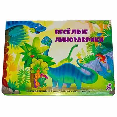 Книжка-панорамка с окошками ВЕСЕЛЫЕ ДИНОЗАВРИКИ, производитель БимБиМон, ISBN 978-5-90738-813-0 № 1