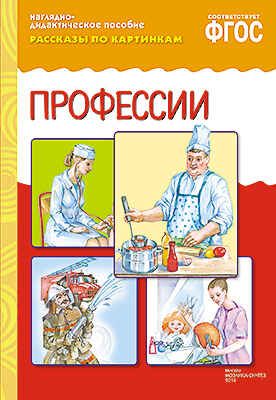 ФГОС Рассказы по картинкам. Профессии., производитель МОЗАИКА-СИНТЕЗ , ISBN 978-5-43150-731-1 № 1