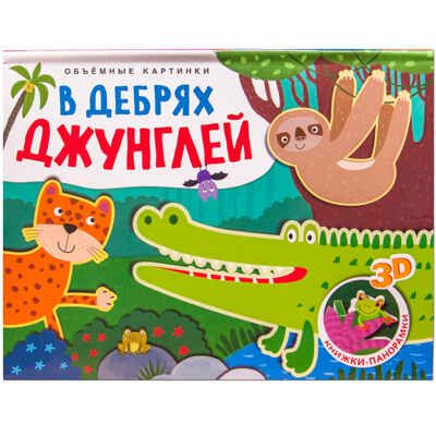 В дебрях джунглей (Книжки-панорамки), книжка-панорамка, производитель МОЗАИКА kids , ISBN 978-5-43151-196-7 № 1