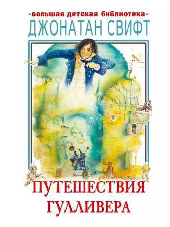 Путешествия Гулливера, производитель АСТ , ISBN 978-5-17159-374-2 № 1