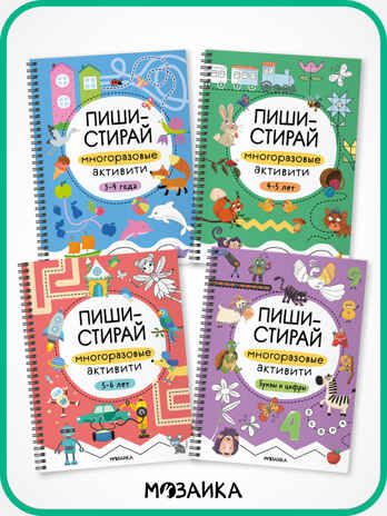 Пиши-стирай. Набор из 4 книг, производитель МОЗАИКА kids , ISBN 978-5-43154-405-7 № 1