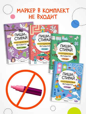Пиши-стирай. Набор из 4 книг, производитель МОЗАИКА kids , ISBN 978-5-43154-405-7 № 6