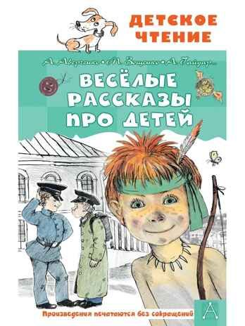 Весёлые рассказы про детей, производитель АСТ , ISBN 978-5-17147-248-1 № 1