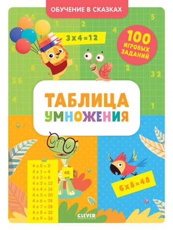 Обучение в сказках. Таблица умножения. Тетрадь-тренажёр, производитель Клевер (Clever) , ISBN 978-5-00154-998-7 № 1