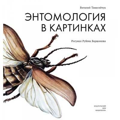 Энтомология в картинках. Танасийчук В., Варшамов Р. Пифагоровы штаны, производитель Издательский Дом Мещерякова, ISBN 978-5-91045-783-0 № 1