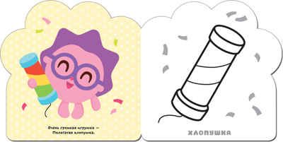 Праздник (Малышарики), раскраска, производитель МОЗАИКА kids , ISBN 978-5-43151-256-8 № 3