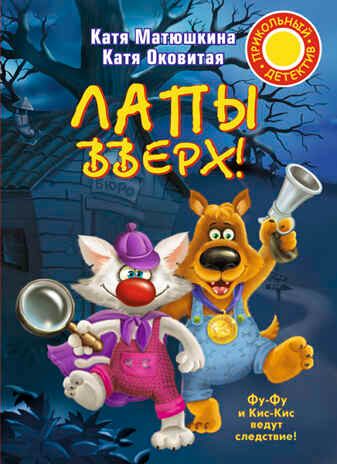 Лапы вверх! Матюшкина К. (Серия:Прикольный детектив), арт.AST00000000002279, производитель АСТ , ISBN 978-5-17079-102-6 № 1