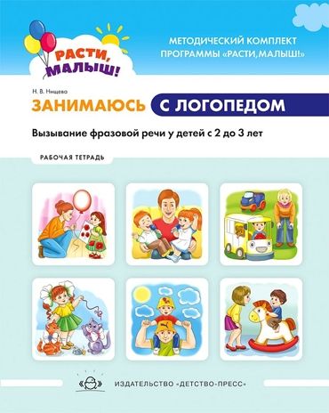 РАСТИ, МАЛЫШ! Занимаюсь с логопедом. Вызывание фразовой речи у детей  с 2 до 3 лет. Обучающая тетрадь. ФГОС, производитель Детство-Пресс , ISBN 978-5-90717-903-5 № 1