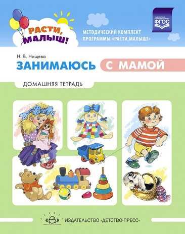 РАСТИ, МАЛЫШ! Занимаюсь с мамой: Домашняя тетрадь.1-3г Нищева Н.В., производитель Детство-Пресс , ISBN 978-5-90731-722-2 № 1
