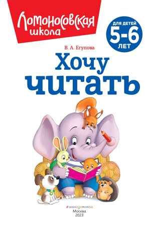 Хочу читать: для детей 5-6 лет (новое оформление), производитель Эксмо , ISBN 978-5-04172-338-5 № 3