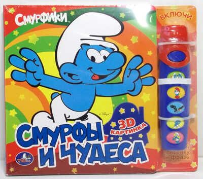 Умка. Смурфики. Смурфы И Чудеса. Книга С Фонариком И 5 Звук. Кнопками И Поп-Ап., производитель Умка, ISBN 978-5-50600-231-4 № 1