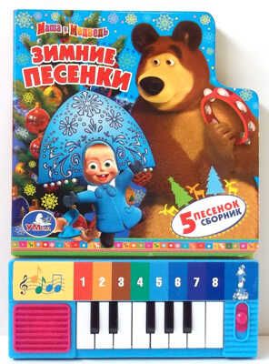Умка. Маша и Медведь.Зимние Песенки(книга-пианино с 8 клавишами и песенками)., производитель Умка, ISBN 978-5-50600-216-1 № 1
