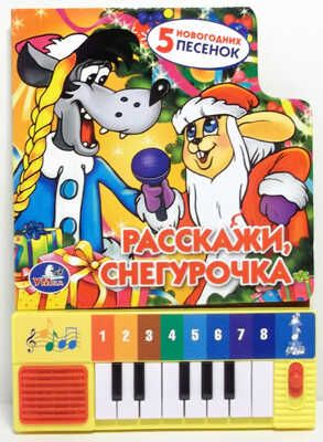 Умка. Расскажи, Снегурочка. Книга-Пианино (8 Клавиш + Песни)., производитель Умка, ISBN 978-5-91941-367-7 № 1