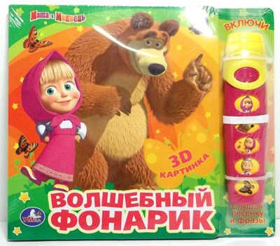 Умка. Маша и Медведь. Волшебный фонарик(книга с фонариком и 5 кнопками), производитель Умка, ISBN 978-5-91941-811-5 № 1