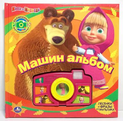 Умка. Маша и Медведь. Машин Альбом(книга со звуковой камерой), производитель Умка, ISBN 978-5-91941-963-1 № 1