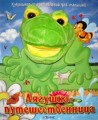 Лягушка-путешественница. Издательство Робинс., производитель Робинс , ISBN 978-5-91893-005-2 № 1