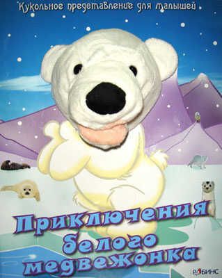 Приключения белого медвежонка. Издательство Робинс., производитель Робинс , ISBN 978-5-91893-004-5 № 1