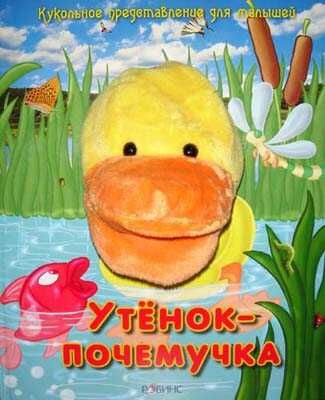 Утенок-почемучка. Издательство Робинс., производитель Робинс , ISBN 978-5-91893-006-9 № 1