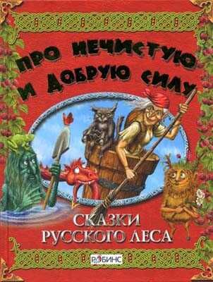 Про нечистую и добрую силу. Внеклассное чтение, производитель Робинс , ISBN 978-5-91893-012-0 № 1