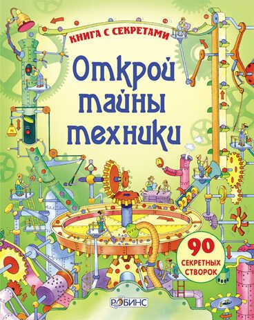 Открой тайны техники. Книги с секретами, производитель Робинс , ISBN 978-5-91893-028-1 № 1