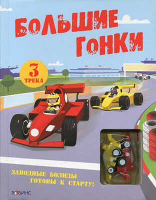Большие гонки. Издательство Робинс., производитель Робинс , ISBN 978-5-91893-003-8 № 1