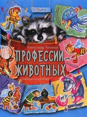 Профессии животных. Внеклассное чтение, производитель Робинс , ISBN 978-5-91893-013-7 № 1