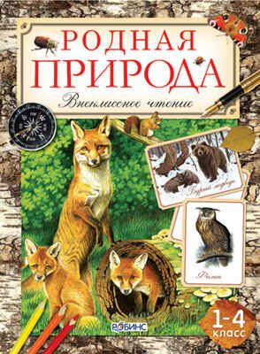 Родная природа. Внеклассное чтение, производитель Робинс , ISBN 978-5-91893-002-1 № 1
