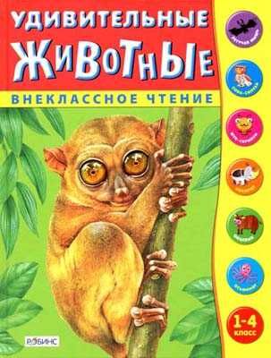 Удивительные животные. Внеклассное чтение, производитель Робинс , ISBN 978-5-91893-009-0 № 1
