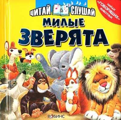 Милые зверята. Читай и слушай, производитель Робинс , ISBN 978-5-91893-008-3 № 1