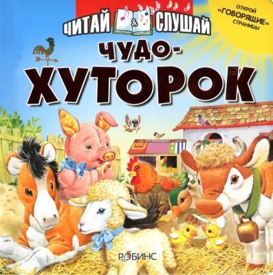 Чудо-Хуторок. Читай и слушай, производитель Робинс , ISBN 978-5-91893-007-6 № 1