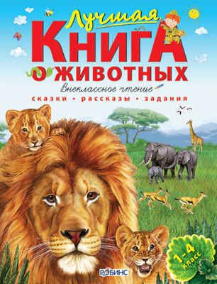 Лучшая книга о животных. Внеклассное чтение, производитель Робинс , ISBN 978-5-91893-010-6 № 1