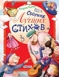 Сборник лучших стихов. А.Усачев., производитель Робинс , ISBN 978-5-91893-026-7 № 1