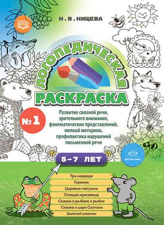 Логопедическая раскраска (с 5 до 7 лет). Выпуск 1. (По сказкам) ФГОС., производитель Детство-Пресс , ISBN 978-5-90754-047-7 № 1