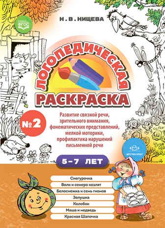 Логопедическая раскраска (с 5 до 7 лет). Выпуск 2. (По сказкам) ФГОС., производитель Детство-Пресс , ISBN 978-5-90754-055-2 № 1