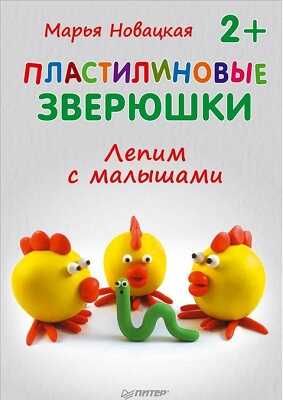 Пластилиновые зверюшки. Лепим с малышами, производитель Питер , ISBN 978-5-49600-925-6 № 1