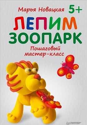 Лепим зоопарк: пошаговый мастер-класс, производитель Питер , ISBN 978-5-49600-923-2 № 1