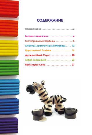 Лепим зоопарк: пошаговый мастер-класс, производитель Питер , ISBN 978-5-49600-923-2 № 2