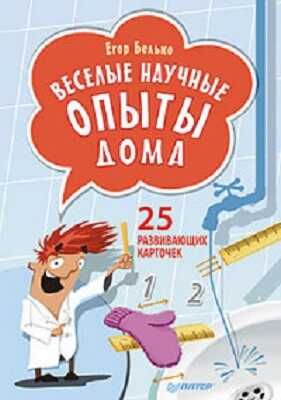 Веселые научные опыты дома. 25 развивающих карточек, производитель Питер , ISBN 978-5-49600-970-6 № 1