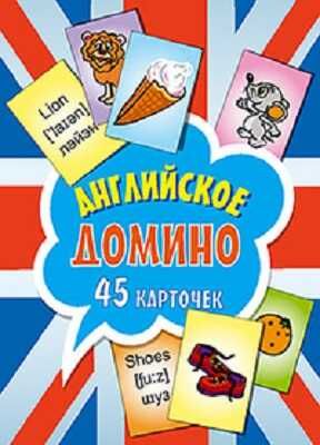 Английское домино (45 карточек), производитель Питер , ISBN 978-5-49600-702-3 № 1
