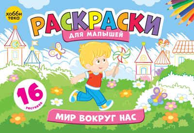Набор Раскраски для малышей. Изучаем окружающий мир, производитель АСТ Пресс , ISBN 978-5-46201-902-9 № 5