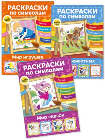 Набор Раскраски по символам. Сказки, игрушки, звери, производитель АСТ Пресс , ISBN 978-5-46201-908-1 № 1