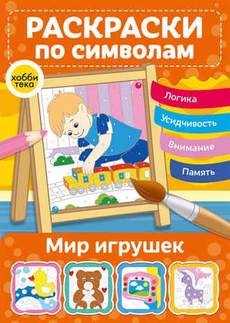 Набор Раскраски по символам. Сказки, игрушки, звери, производитель АСТ Пресс , ISBN 978-5-46201-908-1 № 6
