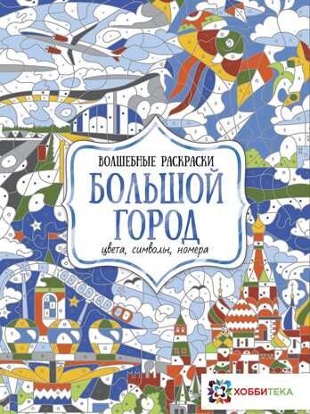 Набор раскрасок Окружающий мир, производитель АСТ Пресс , ISBN 978-5-46201-906-7 № 6