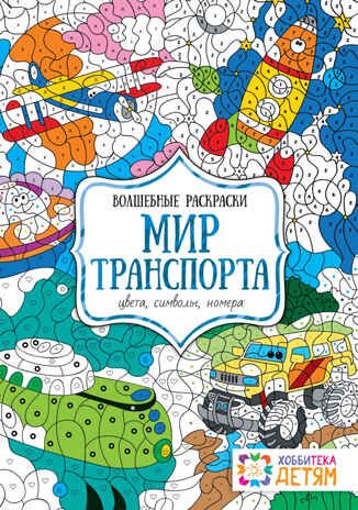 Набор раскрасок Окружающий мир, производитель АСТ Пресс , ISBN 978-5-46201-906-7 № 7