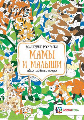 Набор раскрасок Окружающий мир, производитель АСТ Пресс , ISBN 978-5-46201-906-7 № 8